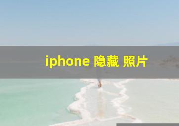 iphone 隐藏 照片